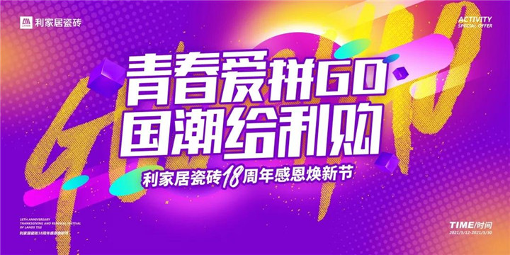 品牌快訊 ▏利家居華東區(qū)域“青春愛拼GO，國潮給利購”聯(lián)動活動圓滿落幕