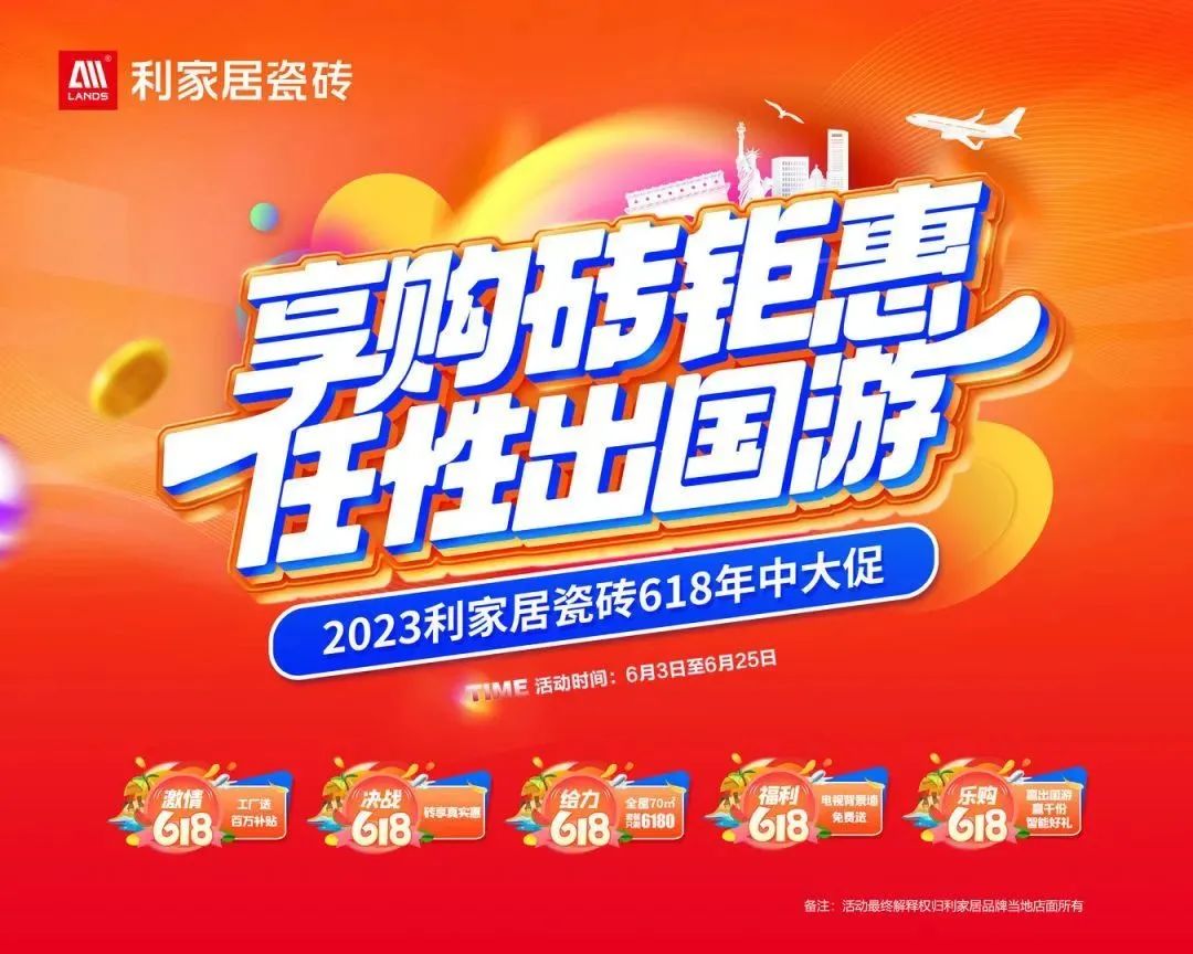 LANDSx享購磚優惠 任性出國游|利家居瓷磚618大促啟動會圓滿結束！