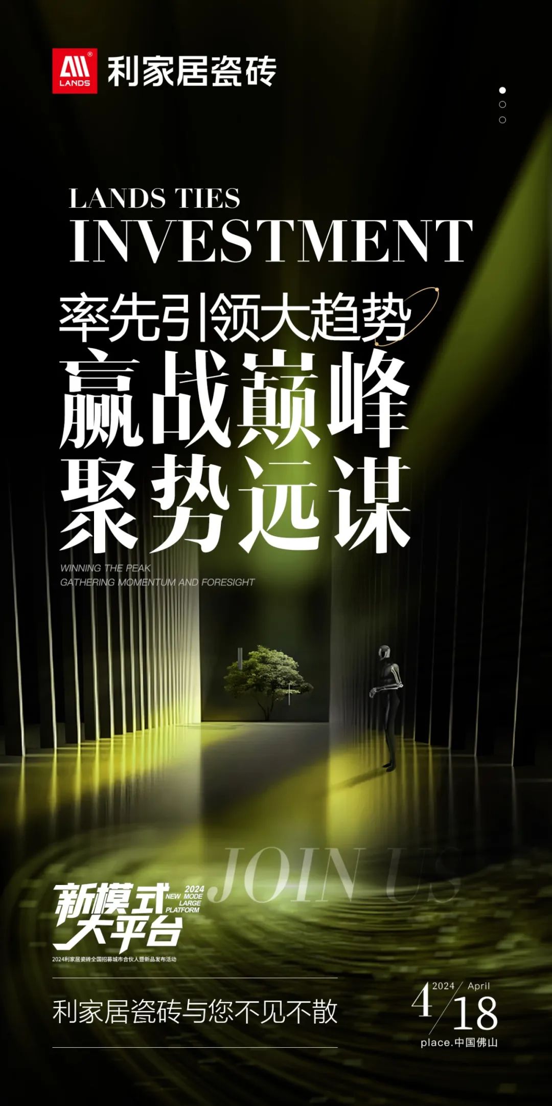 LANDSx新模式 大平臺|利家居瓷磚全國招募城市合伙人暨新品發(fā)布活動 誠邀您參與！