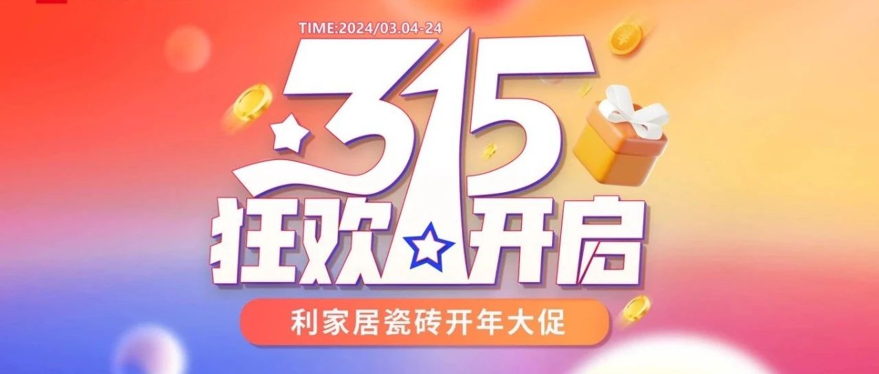 LANDSx315大促|(zhì)利家居瓷磚315開年大促線上啟動會圓滿結(jié)束！